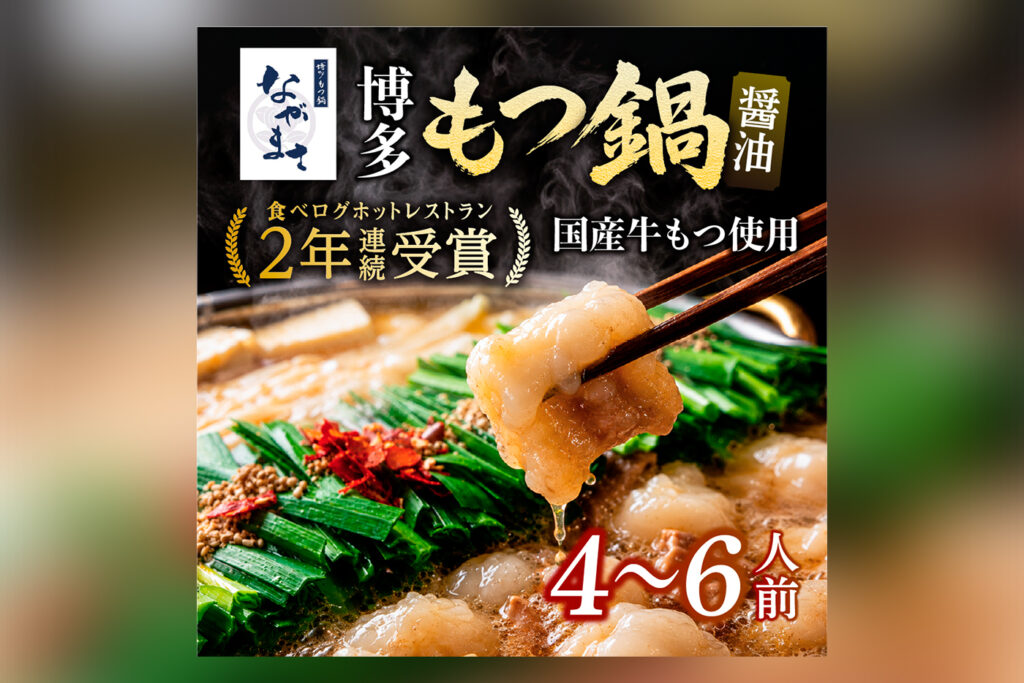 もつ鍋関連ECサイトサムネイル画像