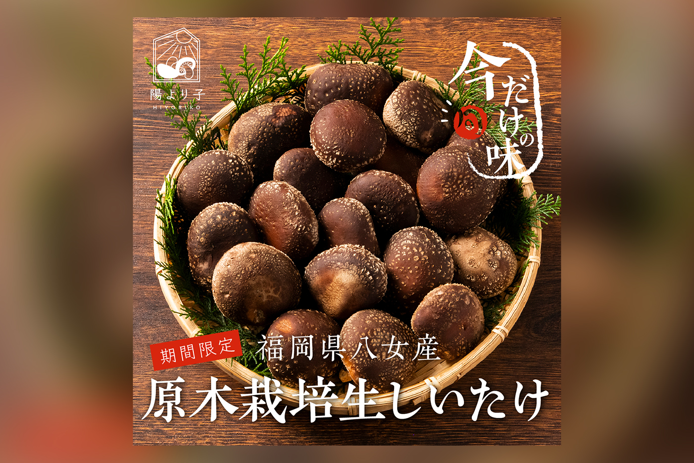 原木しいたけの豊かな香りと肉厚感を伝える、ECサイト用商品画像