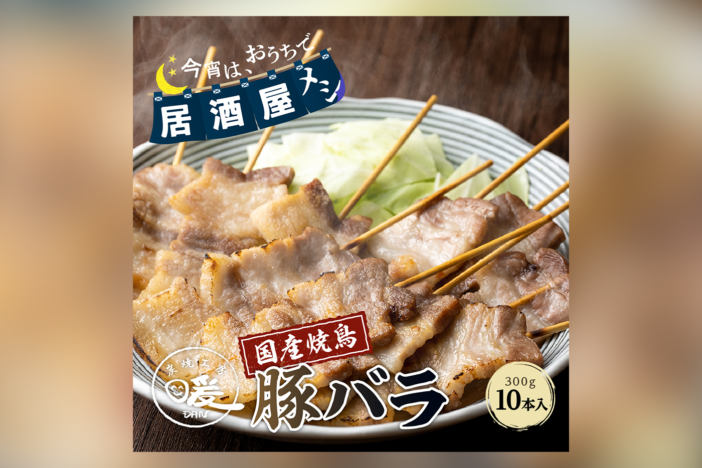 福岡の居酒屋気分と豚バラの旨さを伝える、ECサイト用商品画像