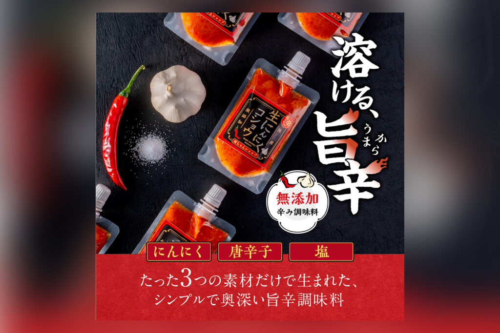 辛さ・旨み・使いやすさを伝える、辛味調味料のECサイト用画像